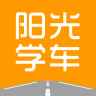 阳光学车