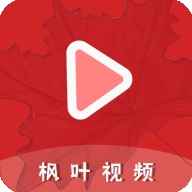枫叶视频app免费追剧
