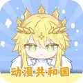 动漫共和国最新无广告版