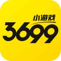 3699小游戏2025最新版