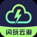 闪玩云游免费版