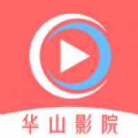 华山影院官方下载安装 华山影院官方下载安装