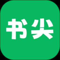 书尖最新版