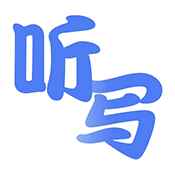 听写单词 听写单词