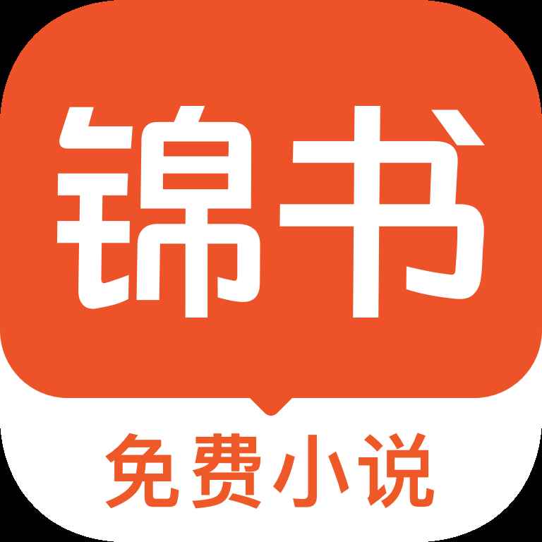 锦书免费小说安卓版 锦书免费小说安卓版