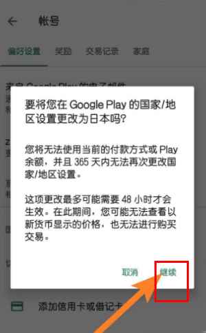 googleplay商店怎么改地区