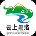 云上果洛 云上果洛