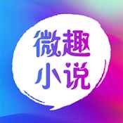 微趣免费小说在线阅读 微趣免费小说在线阅读
