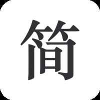 简签文档