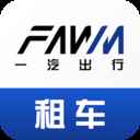 一汽租车最新版