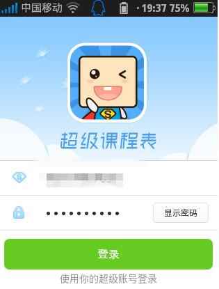 超级课程表截图
