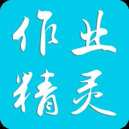 作业精灵免费版答案不用登录