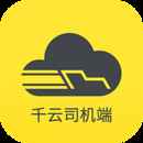 千云司机端手机版
