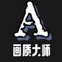 画质大师A官方正版免费下载