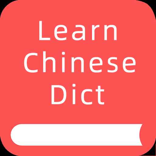 掌上汉语字典
