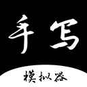 手写字迹模拟器免费版