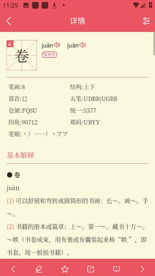 掌上汉语字典
