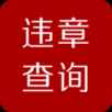汽车交通违章查询