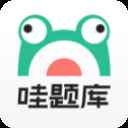 哇题库在线学习平台
