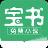 宝书小说app最新版