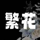繁花漫画官方入口