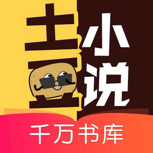 土豆小说官方版