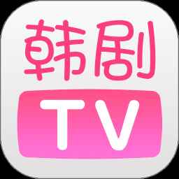 韩剧TV2025官方正版