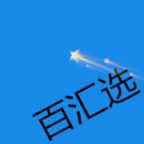 百汇选3.8.0版