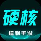 硬核手游最新手机版