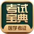 医学考试宝典最新版下载
