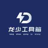 龙少工具箱3.0免费版