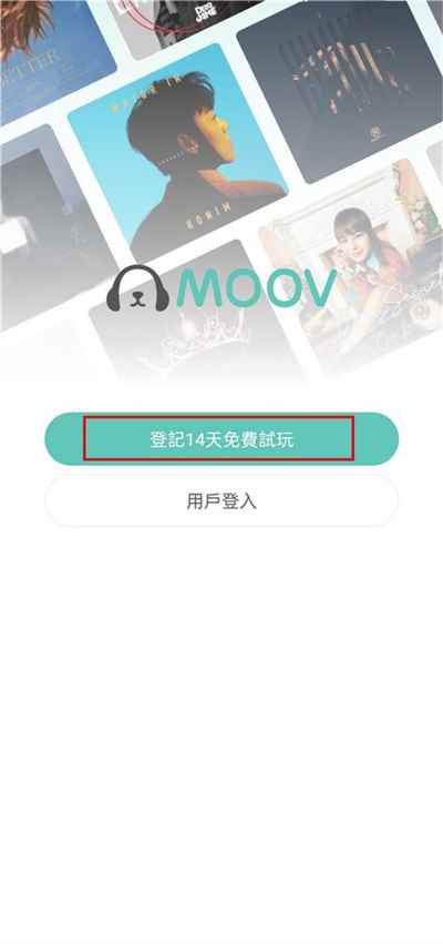 moov音乐