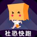 社恐快跑模拟对话