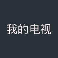 我的电视tv版官网最新版