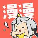 漫漫漫画网免费版在线阅读