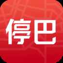 停巴