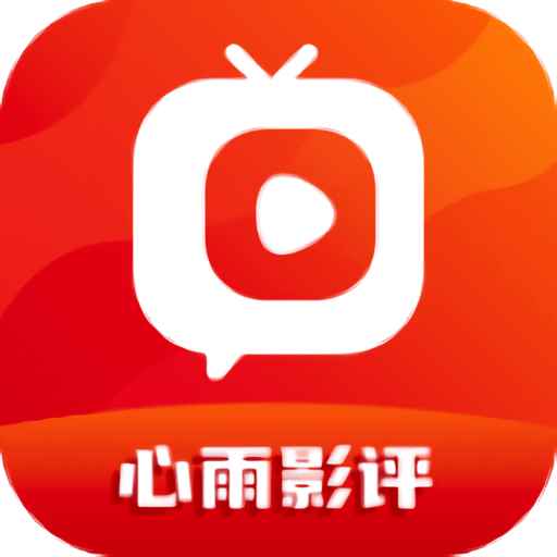 心雨影评官网正版下载入口