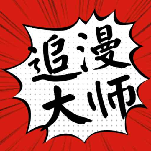 追漫大师官方网站