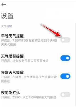 打开天气预报推送的方法3