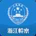 浙江检察