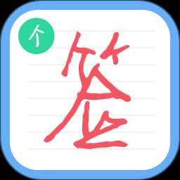 个性签名设计师免费版