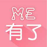 有了me