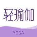 轻瑜伽 轻瑜伽