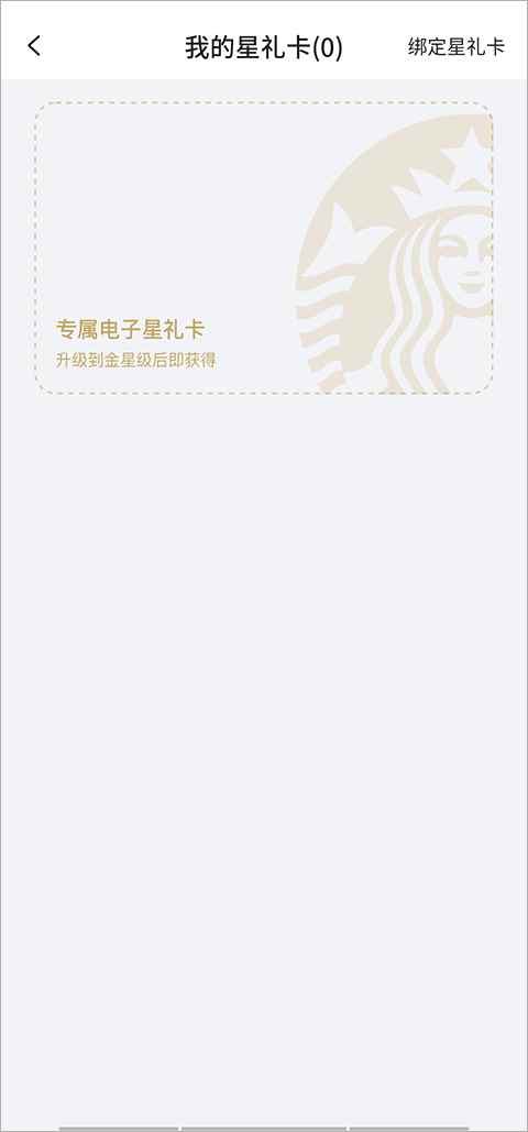 星巴克app官方版怎么绑定星礼卡截图2
