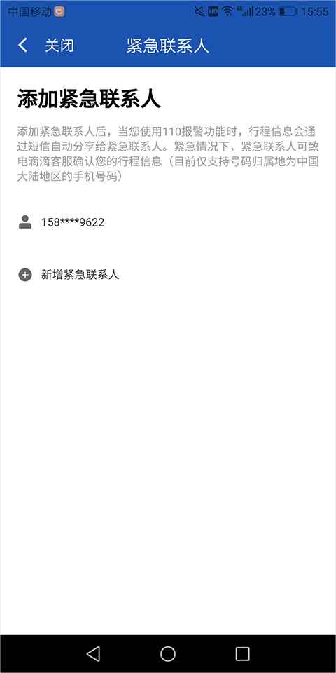 滴滴车主紧急联系人设置方式