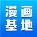 漫画家基地安卓版