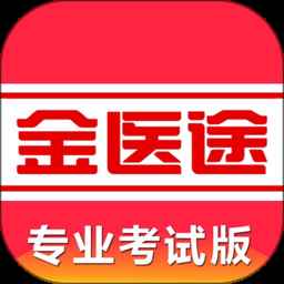 金医途考试版