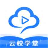 云校学堂官网免费