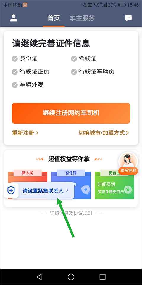滴滴车主紧急官方版联系人设置方式