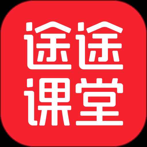 途途课堂官方最新版